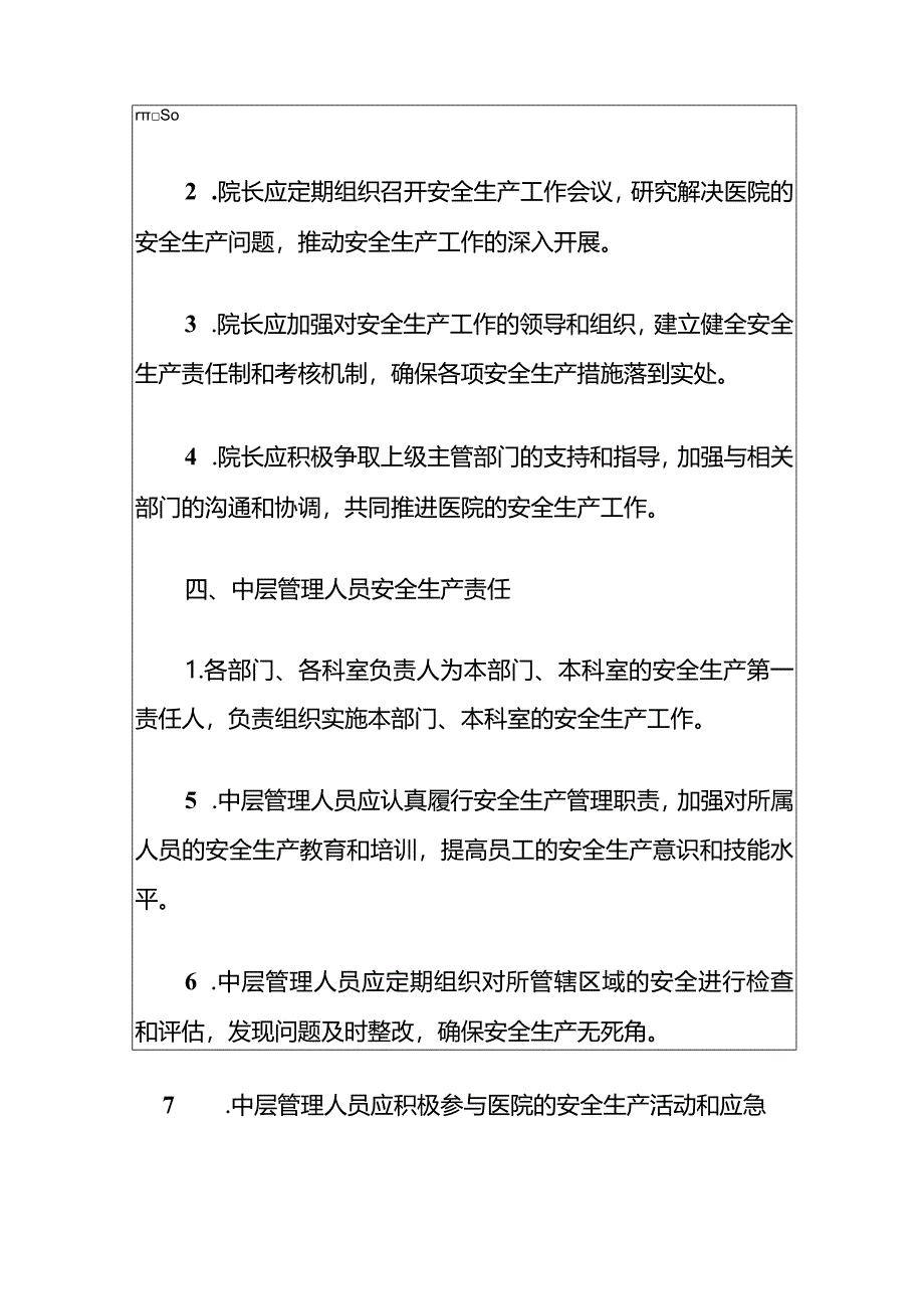 2024医院安全生产责任清单（最新版）.docx_第3页