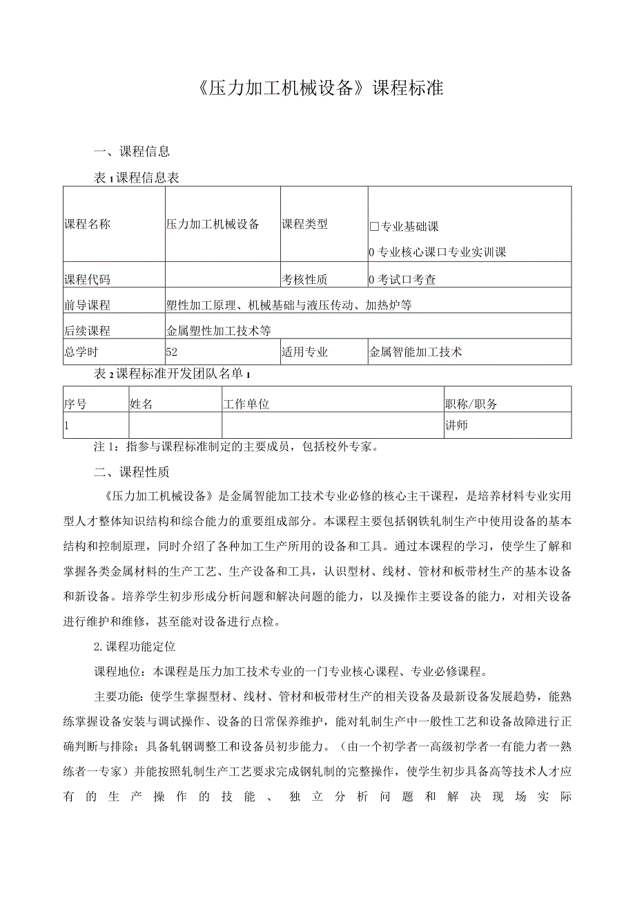 《压力加工机械设备》课程标准.docx_第1页