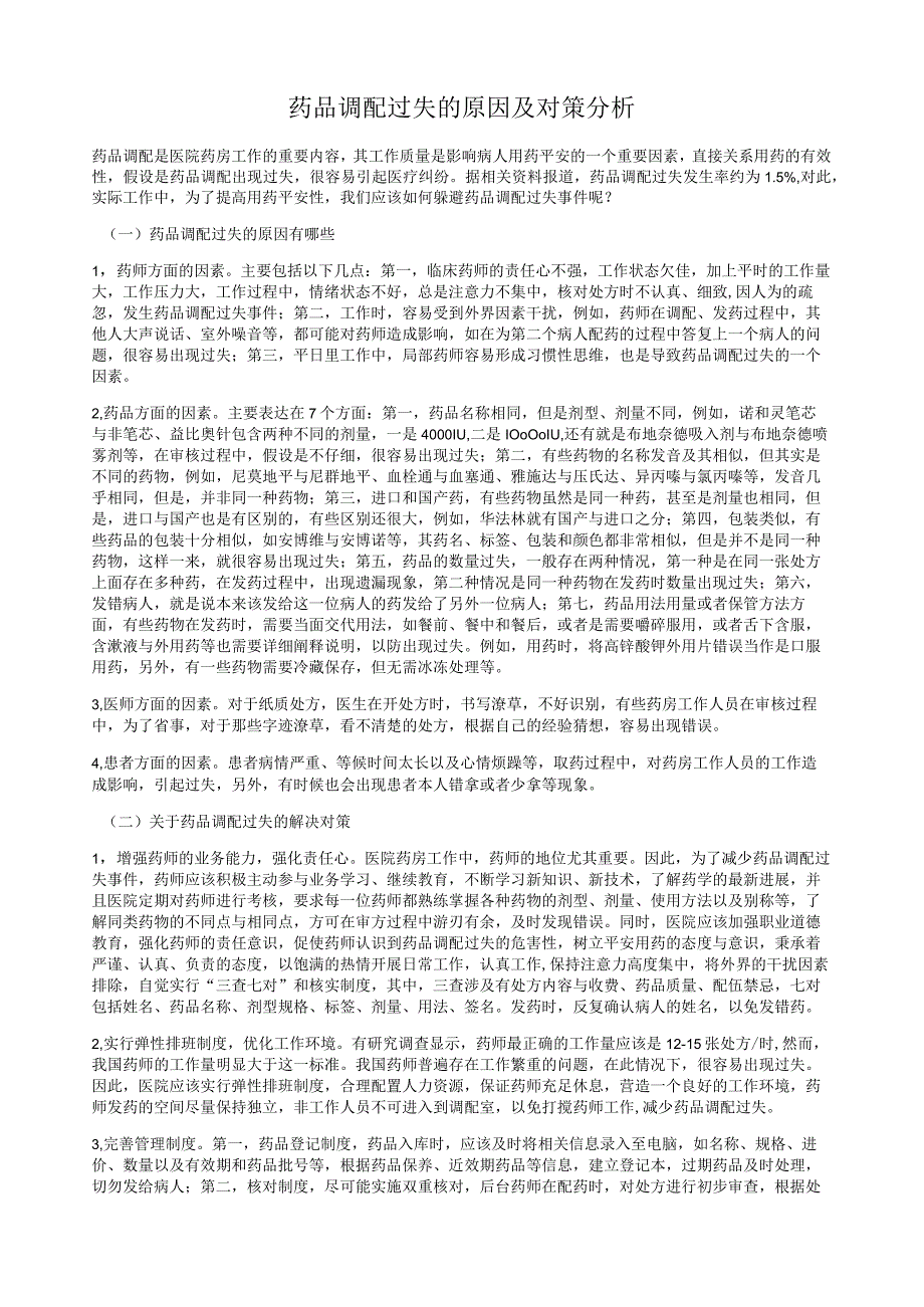 药品调配差错的原因及对策分析.docx_第1页