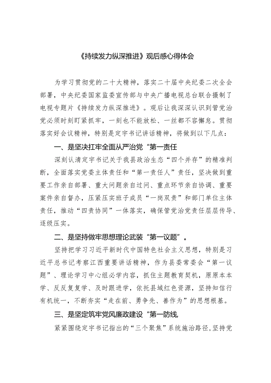 《持续发力纵深推进》观后感心得体会范文精选(8篇).docx_第1页