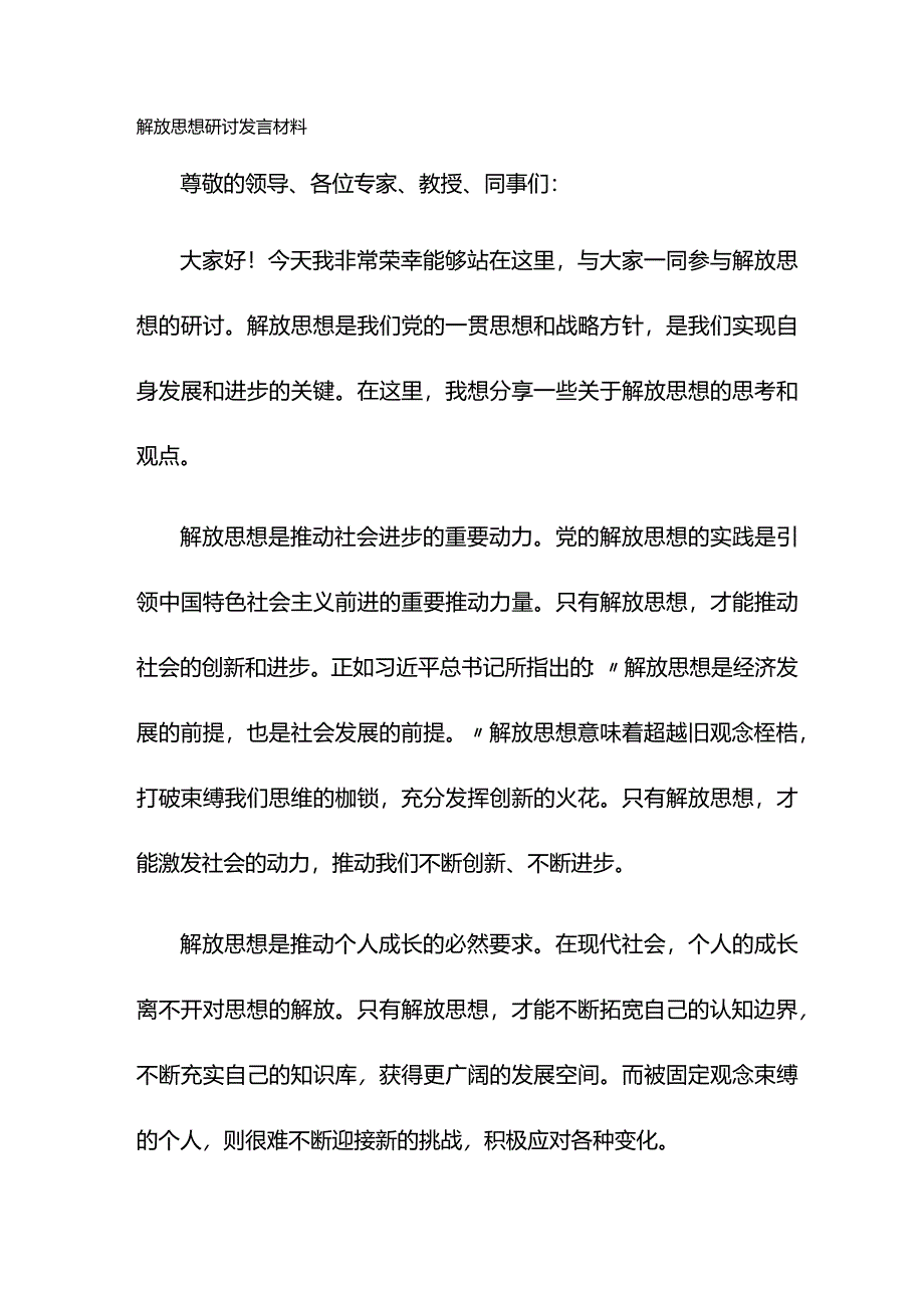 解放思想研讨发言材料.docx_第1页