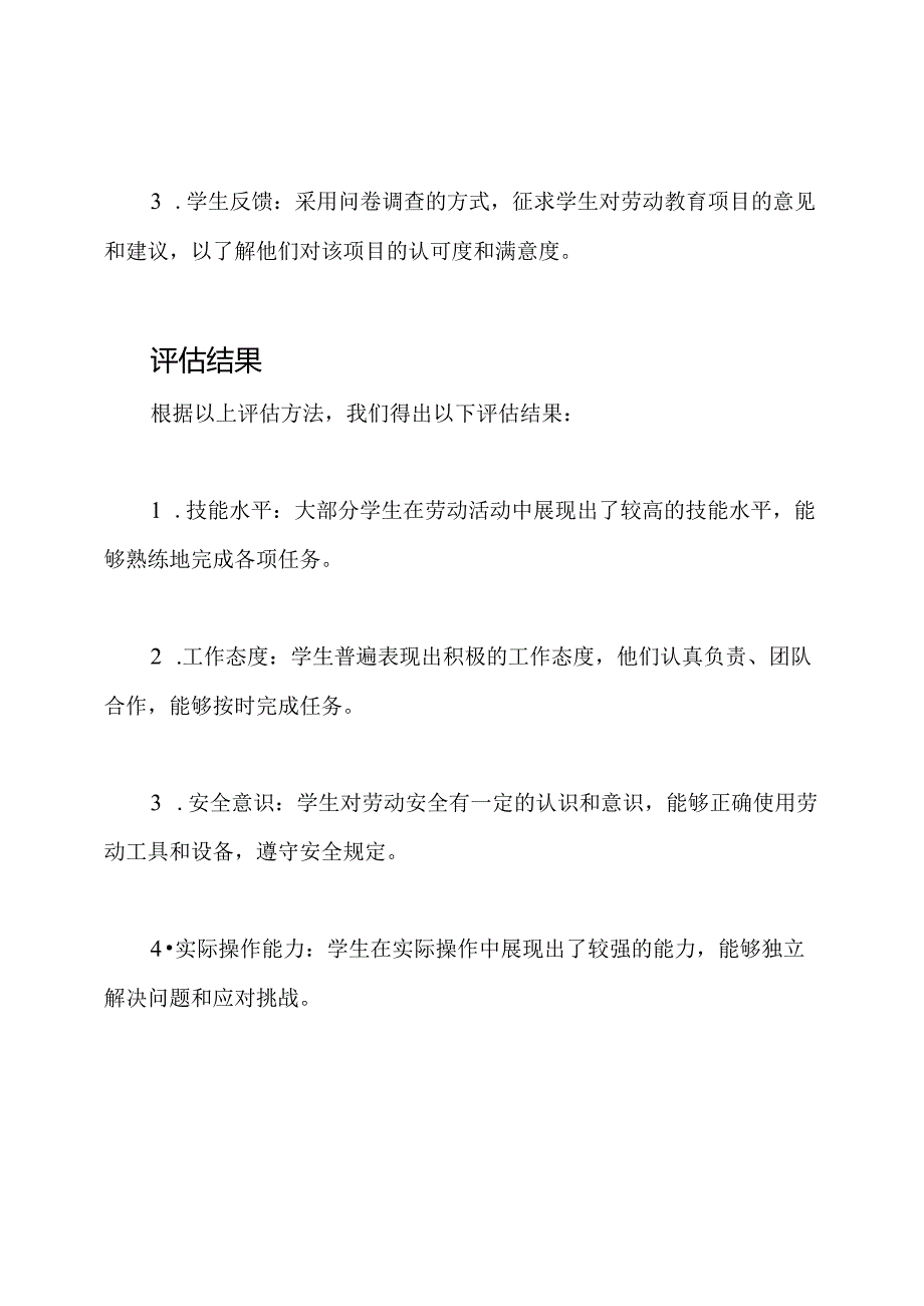 对劳动教育的评核结果.docx_第2页