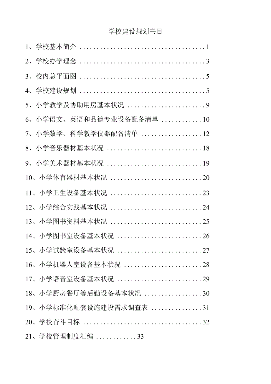 2024国寺营标准化中小学建设方案.docx_第2页