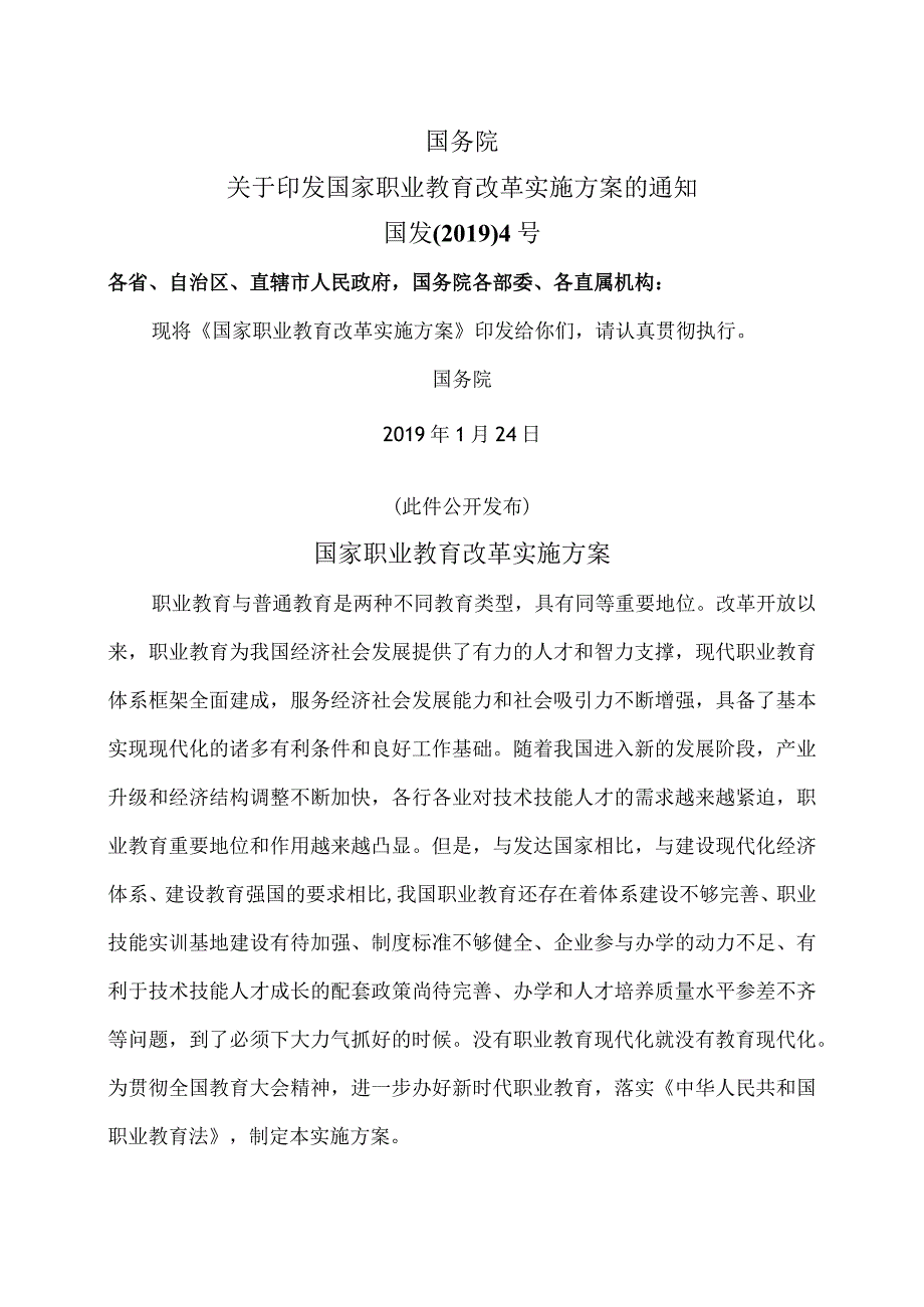 国家职业教育改革实施方案（2024年）.docx_第1页