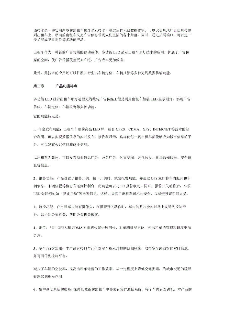 多功能LED显示出租车顶灯远程无线数传广告传媒项目可行性设计研究报告.docx_第2页