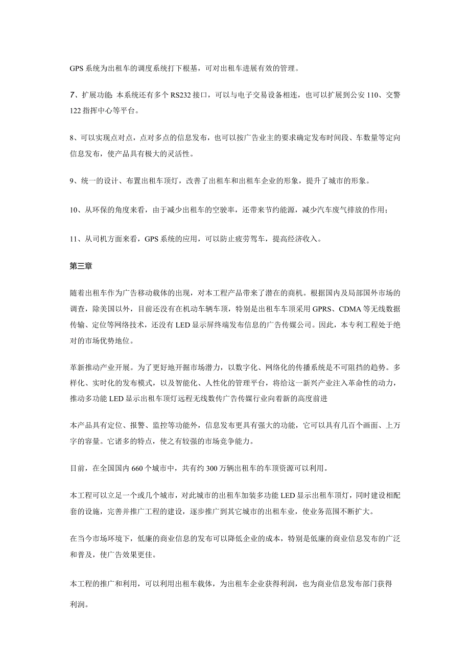 多功能LED显示出租车顶灯远程无线数传广告传媒项目可行性设计研究报告.docx_第3页