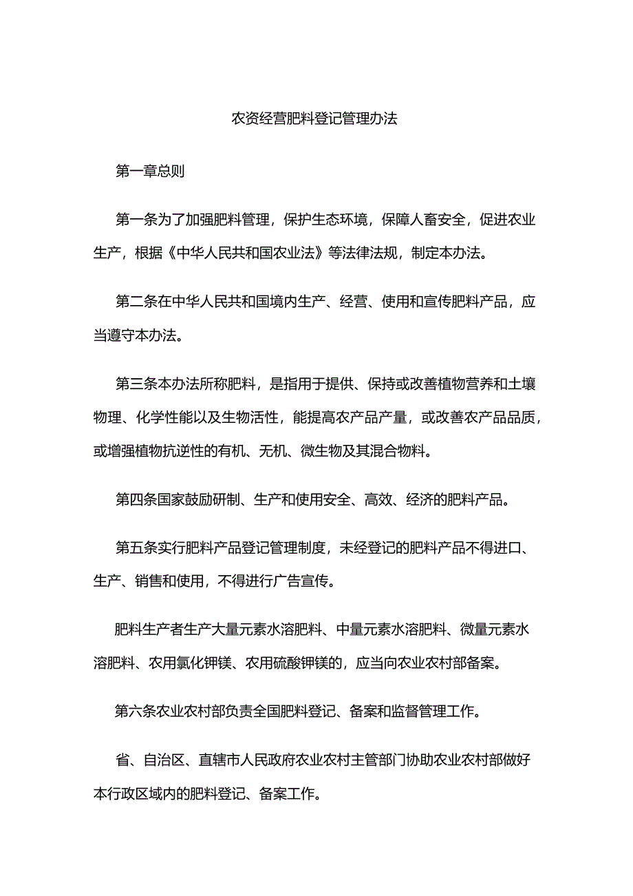 农资经营肥料登记管理办法.docx_第1页