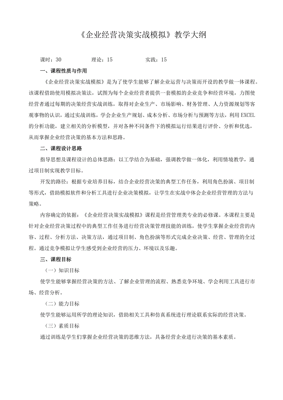 《企业经营决策实战模拟》教学大纲.docx_第1页