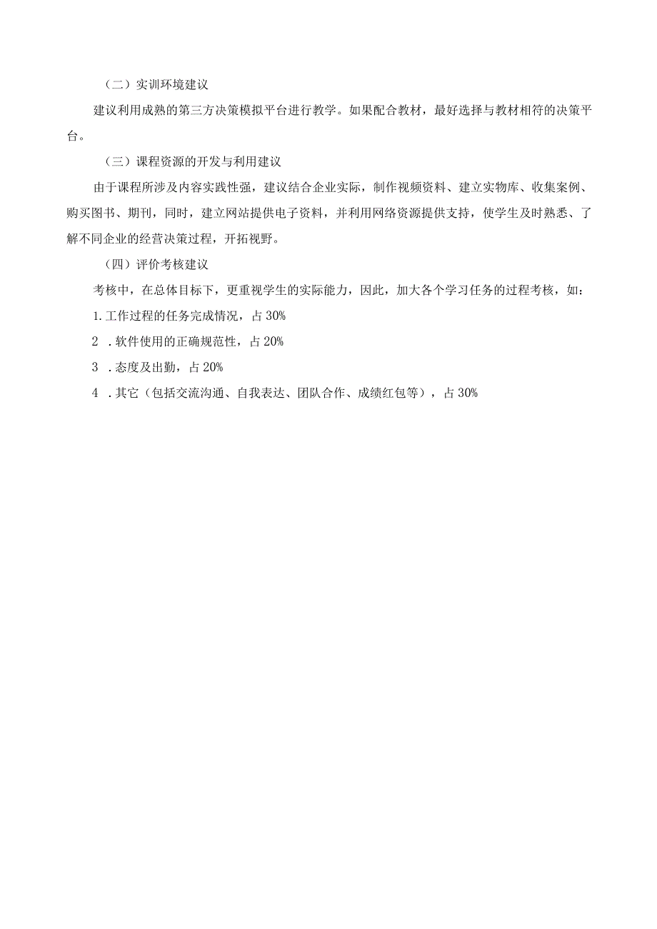 《企业经营决策实战模拟》教学大纲.docx_第3页