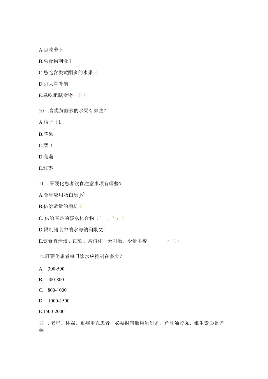 疾病饮食考试试题.docx_第3页