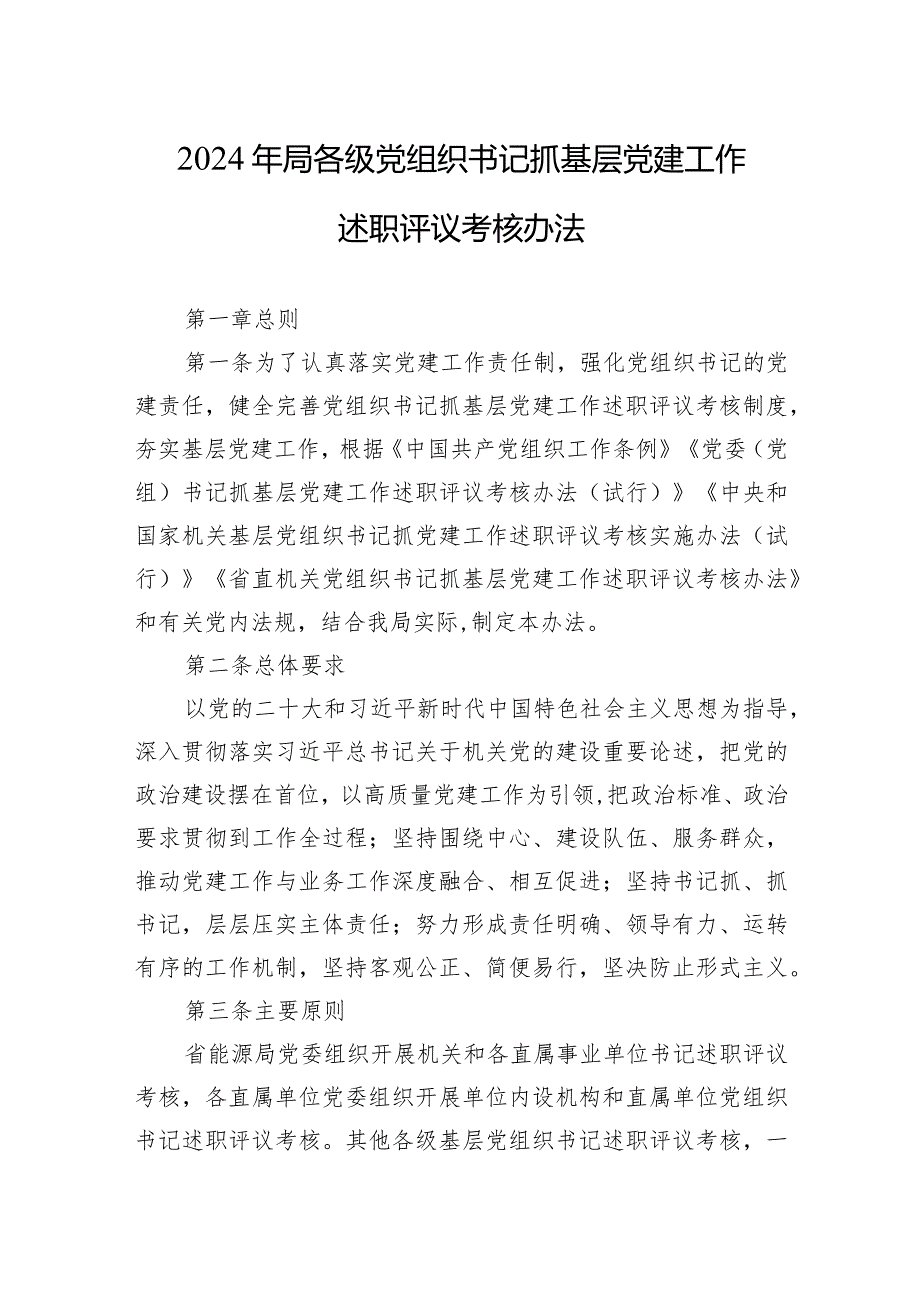 2024年局各级党组织书记抓基层党建工作述职评议考核办法.docx_第1页