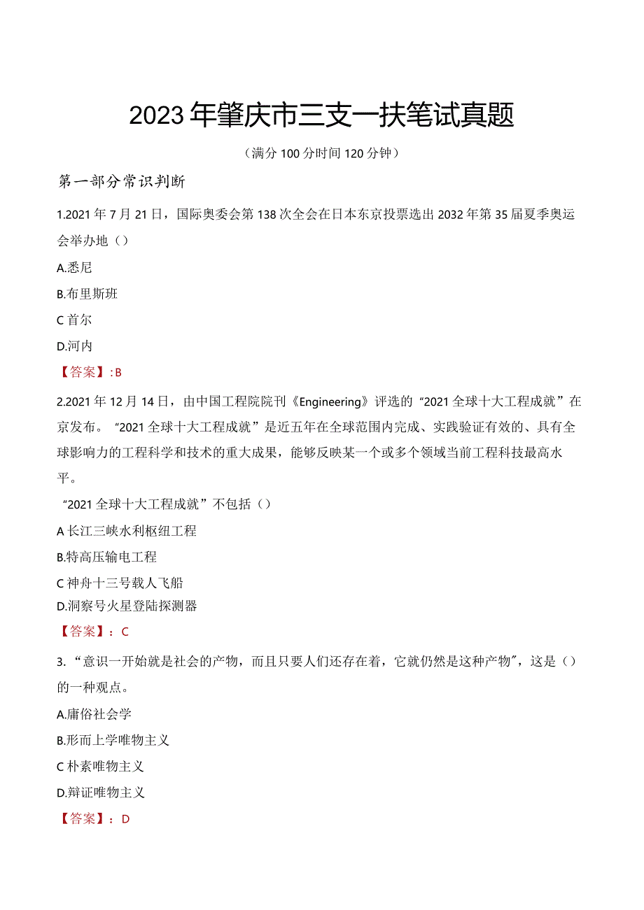 2023年肇庆市三支一扶笔试真题.docx_第1页