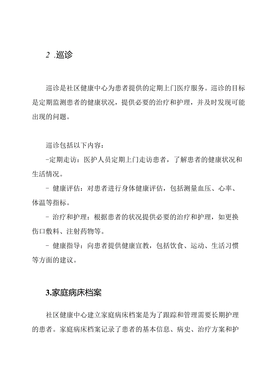 社区健康中心的诊断、巡诊、家庭病床档案.docx_第2页