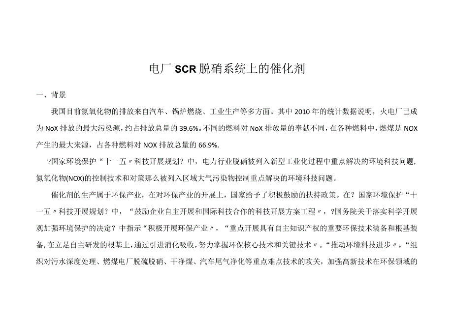 电厂SCR脱硝系统上的催化剂.docx_第1页