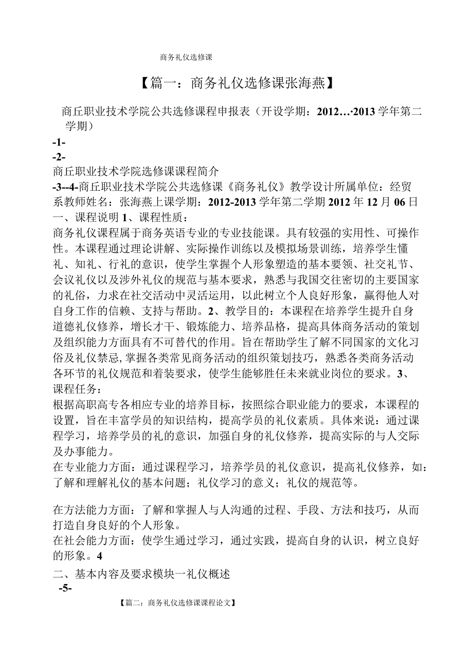 商务礼仪选修课.docx_第1页