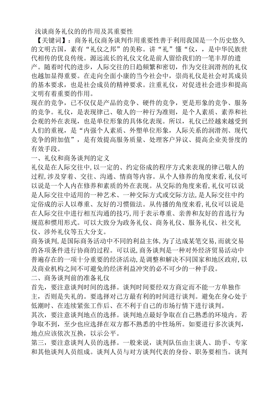 商务礼仪选修课.docx_第2页