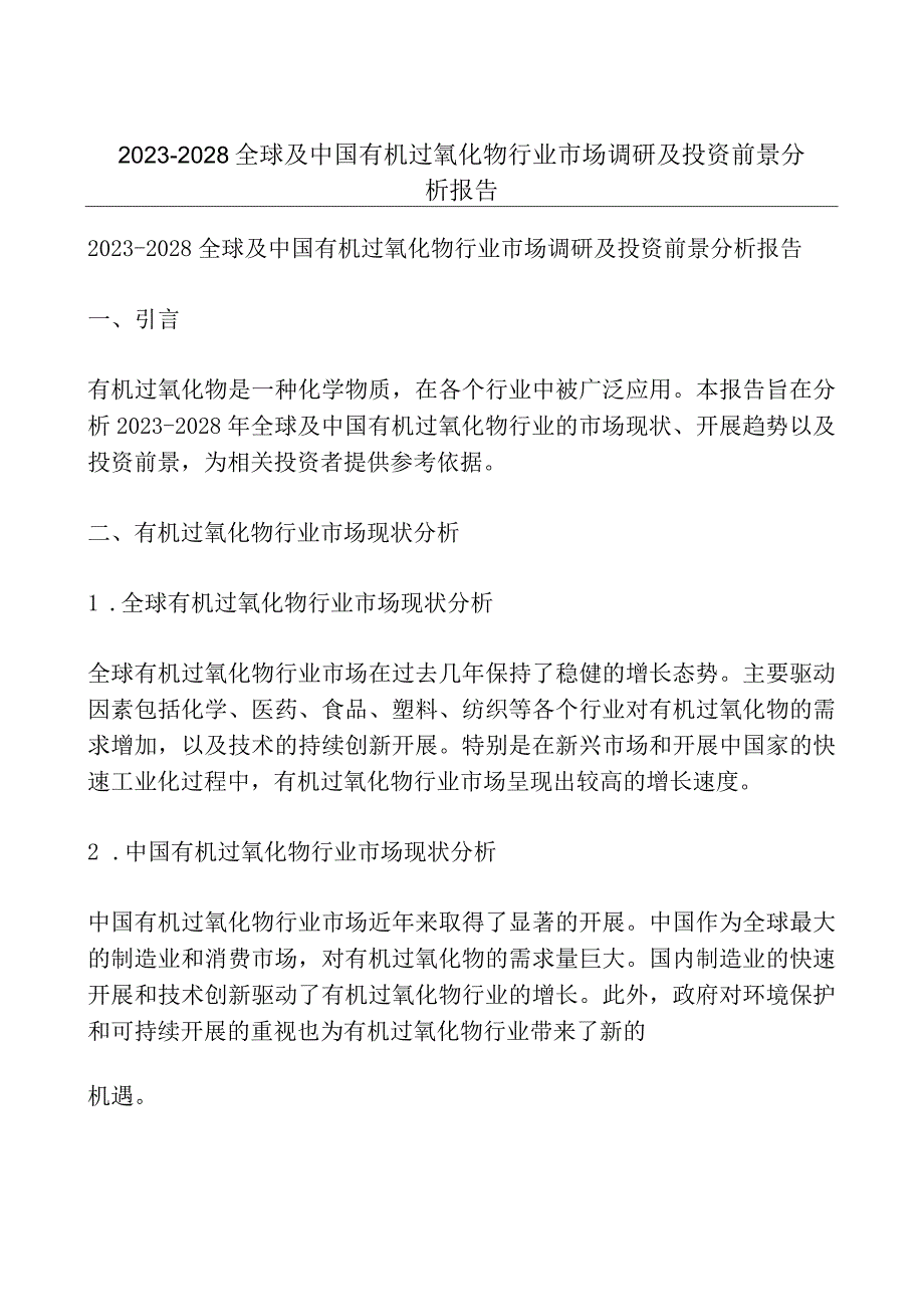 2023-2028全球及中国有机过氧化物行业市场调研及投资前景分析报告.docx_第1页