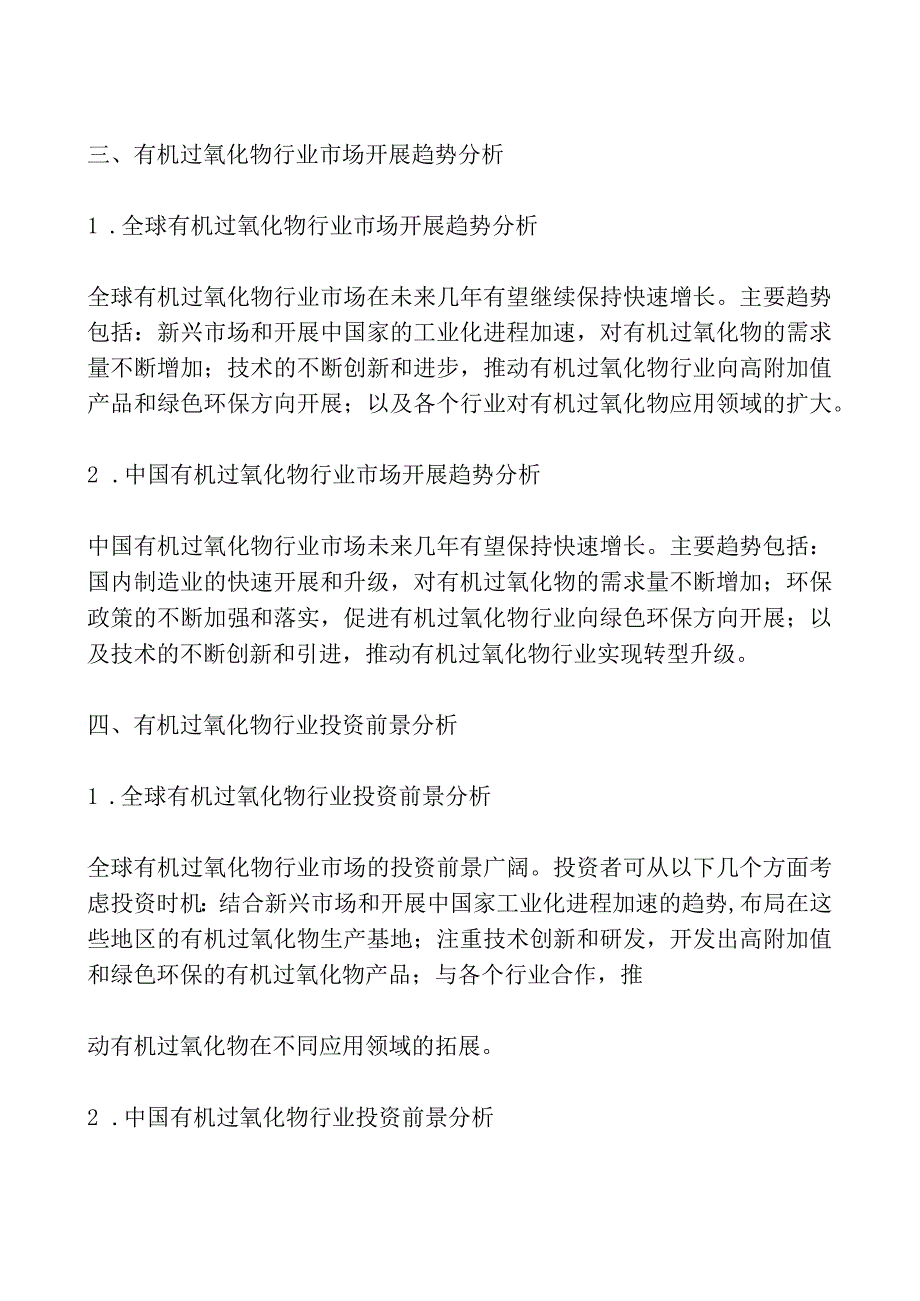 2023-2028全球及中国有机过氧化物行业市场调研及投资前景分析报告.docx_第2页