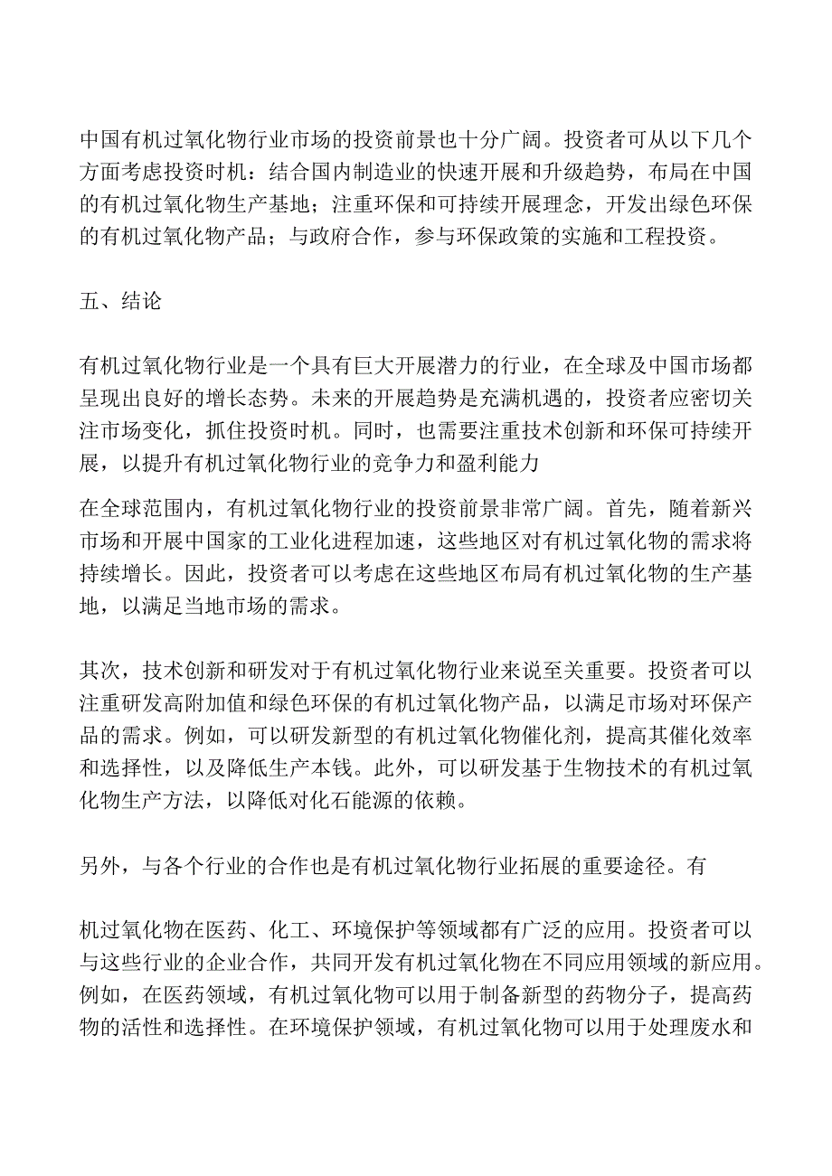 2023-2028全球及中国有机过氧化物行业市场调研及投资前景分析报告.docx_第3页