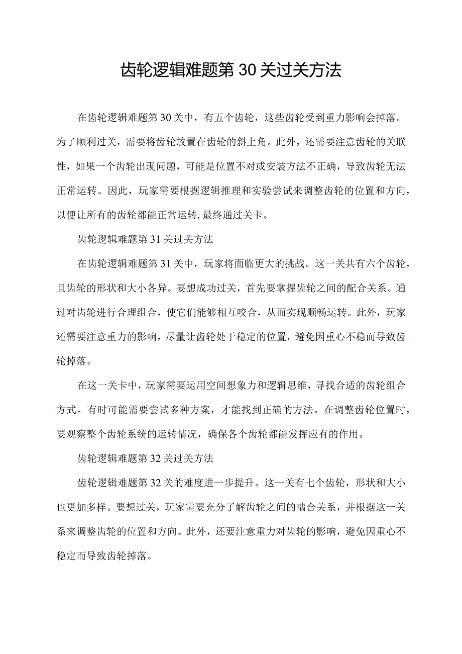 齿轮逻辑难题第30关过关方法.docx_第1页