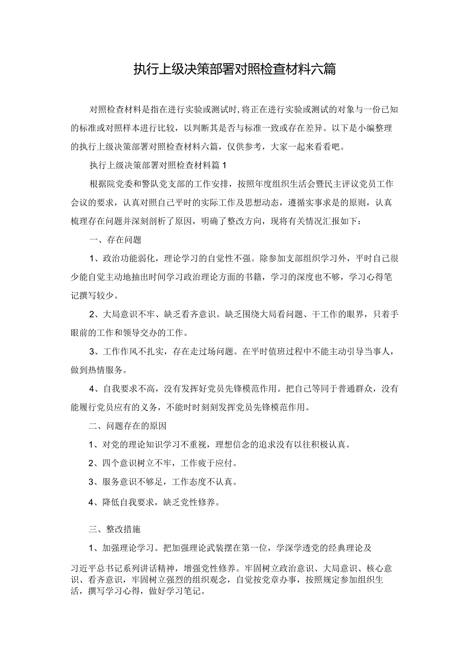 执行上级决策部署对照检查材料六篇.docx_第1页