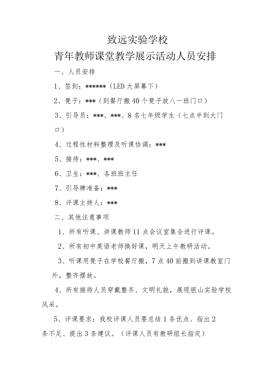 致远实验学校青年教师课堂教学展示活动人员安排.docx_第1页