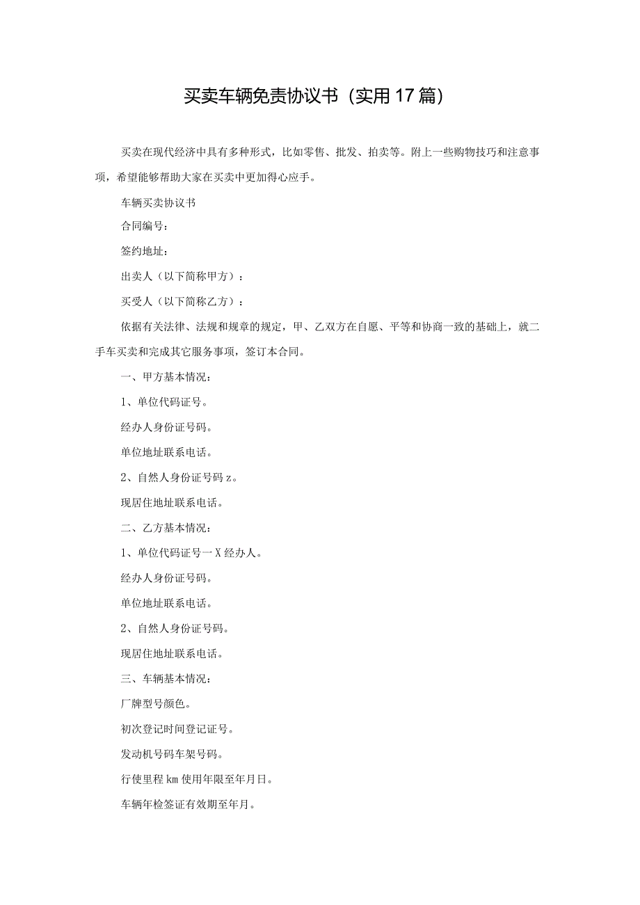 买卖车辆免责协议书（实用17篇）.docx_第1页