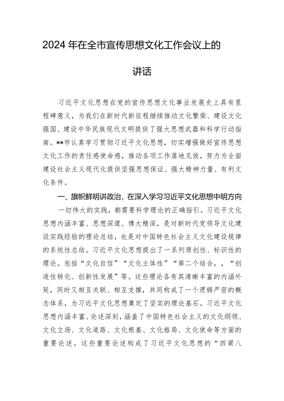 2024年在全市宣传思想文化工作会议上的讲话.docx_第1页