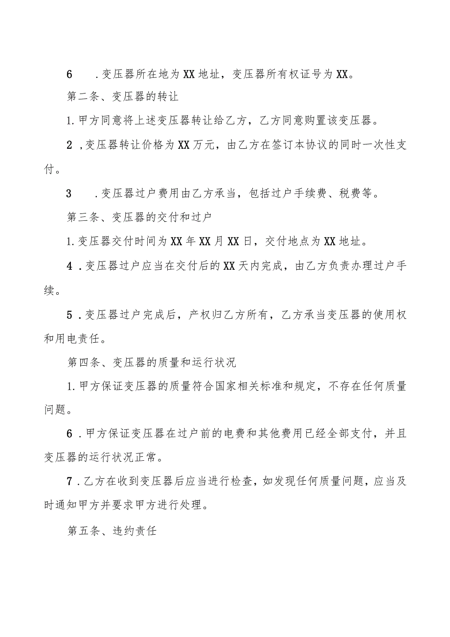 变压器转让合同三篇.docx_第3页