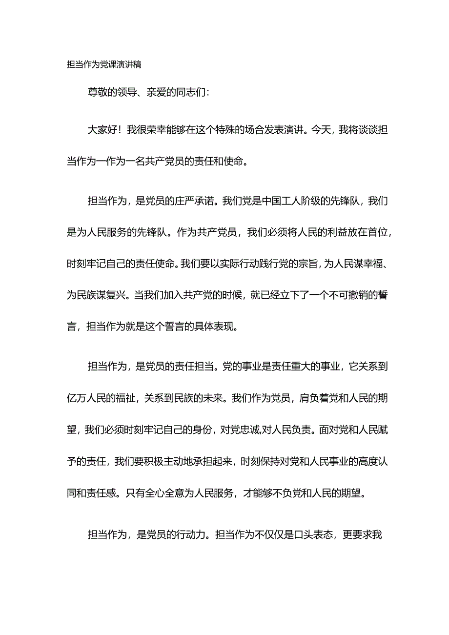 担当作为党课演讲稿.docx_第1页