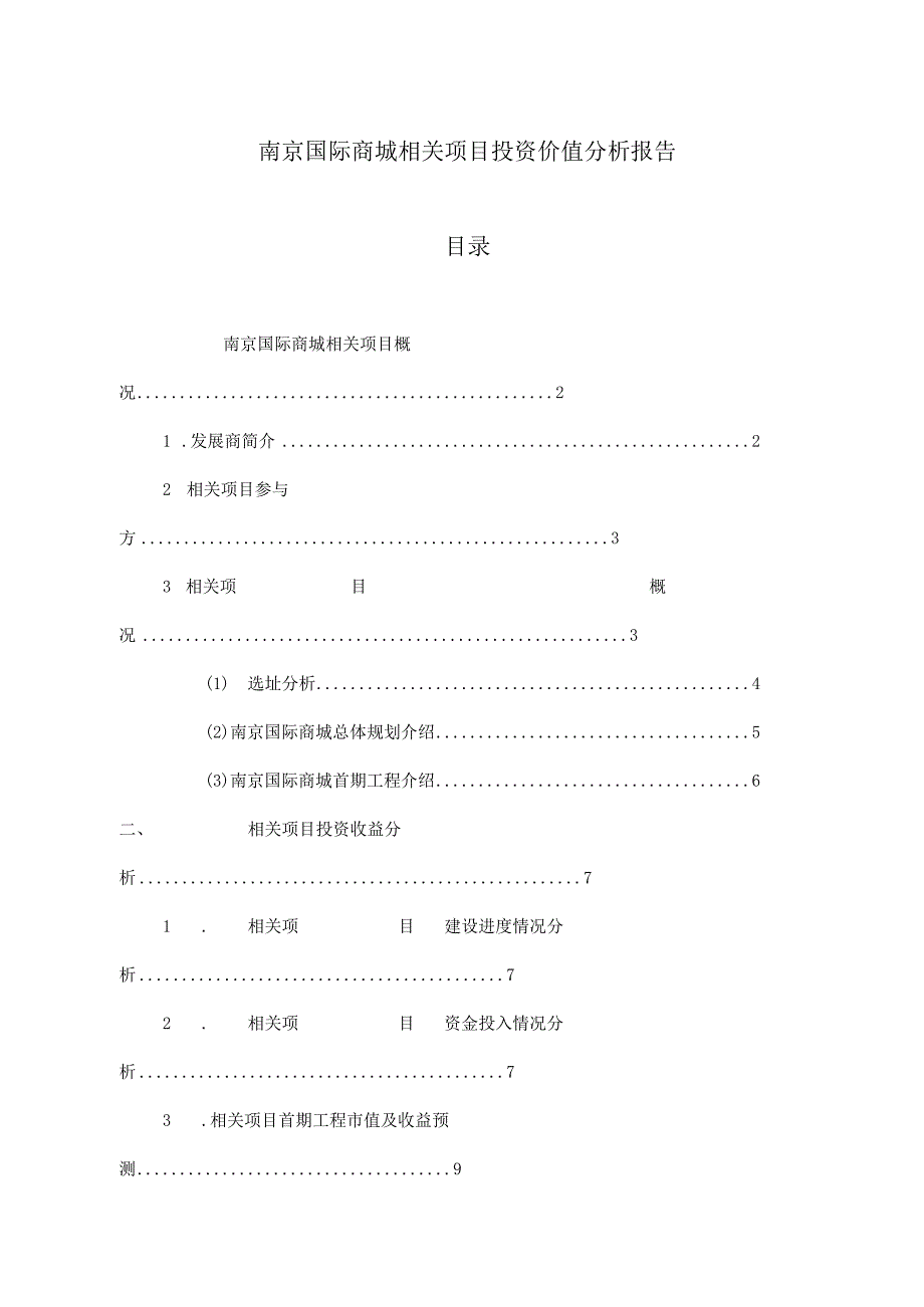 XX国际商城项目投资价值分析报告(DOC 18).docx_第1页