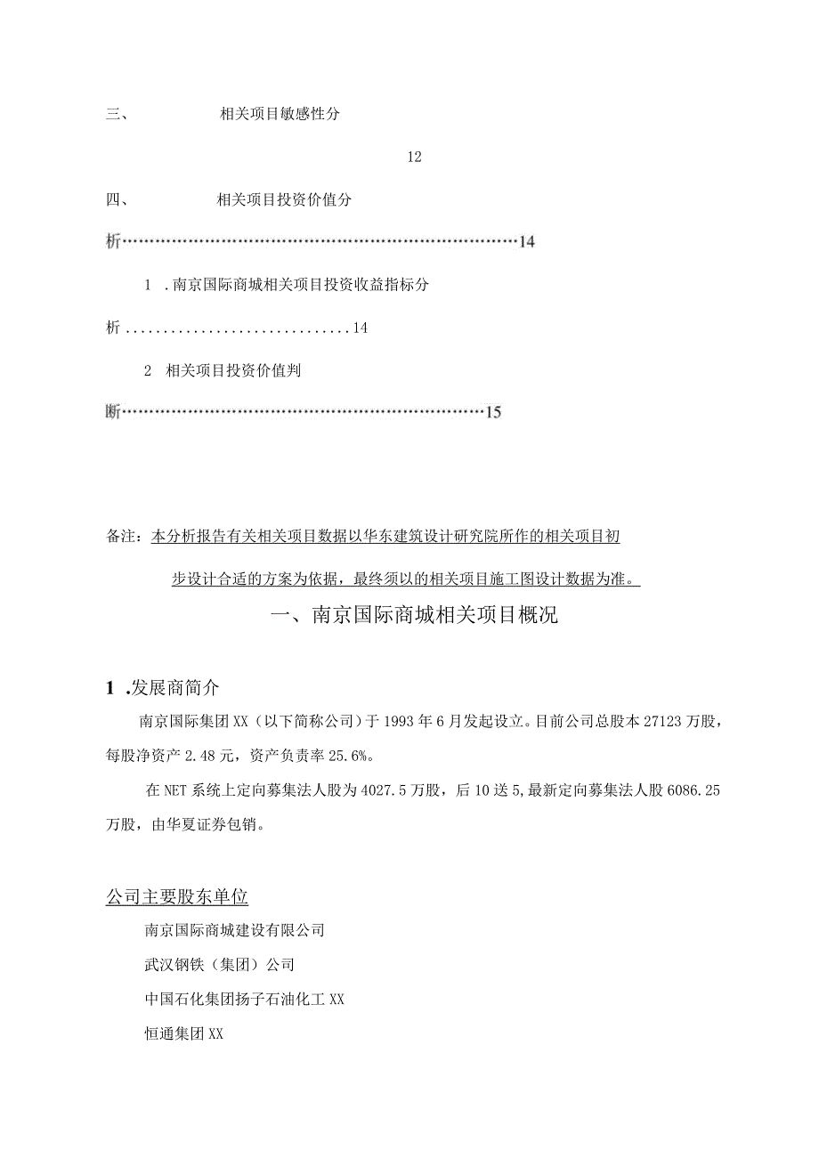 XX国际商城项目投资价值分析报告(DOC 18).docx_第2页