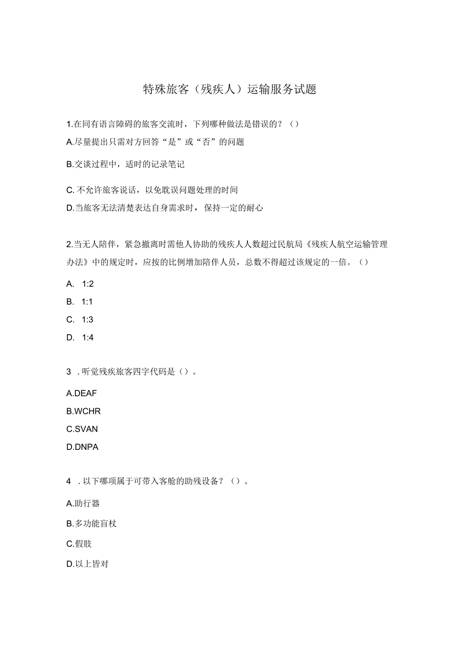 特殊旅客（残疾人）运输服务试题.docx_第1页