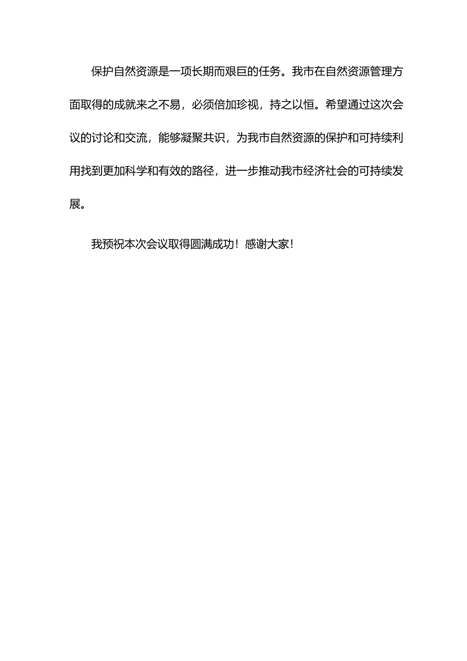 全市自然资源会议讲话稿.docx_第3页