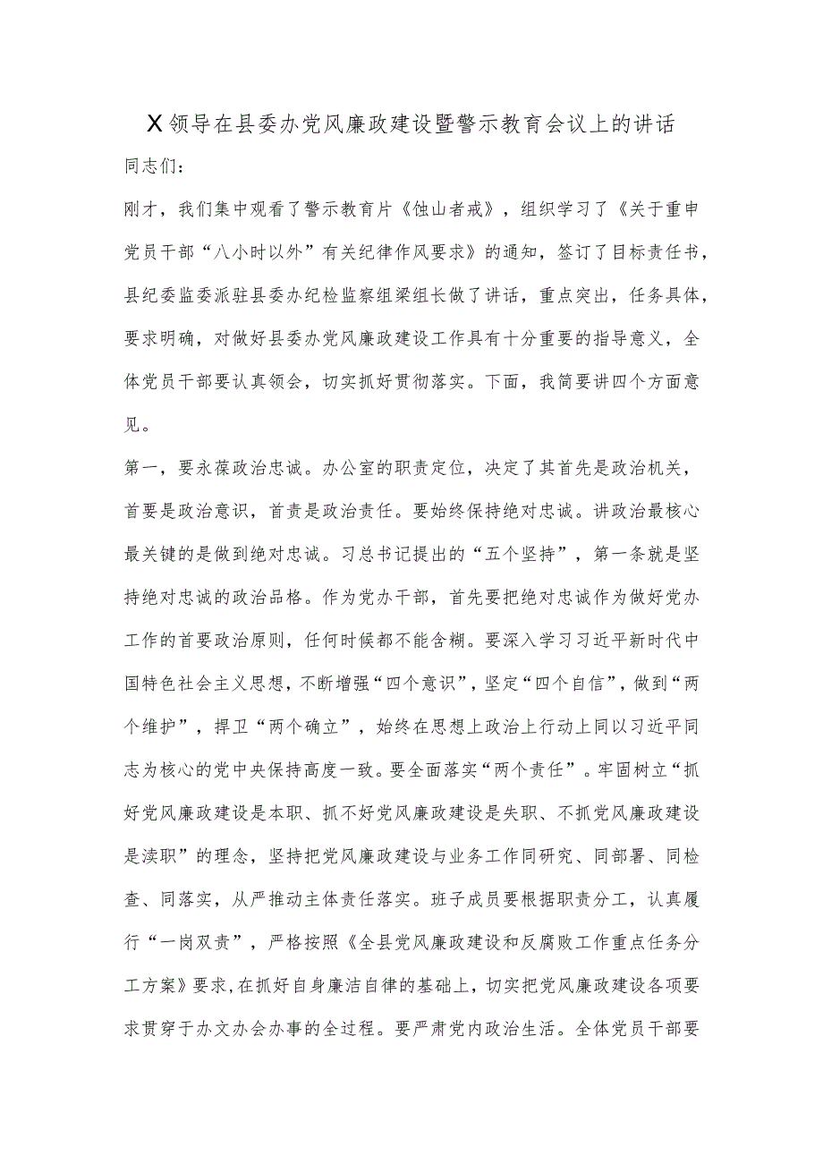 X领导在县委办党风廉政建设暨警示教育会议上的讲话【 】.docx_第1页