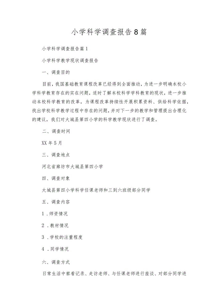 小学科学调查报告8篇.docx_第1页