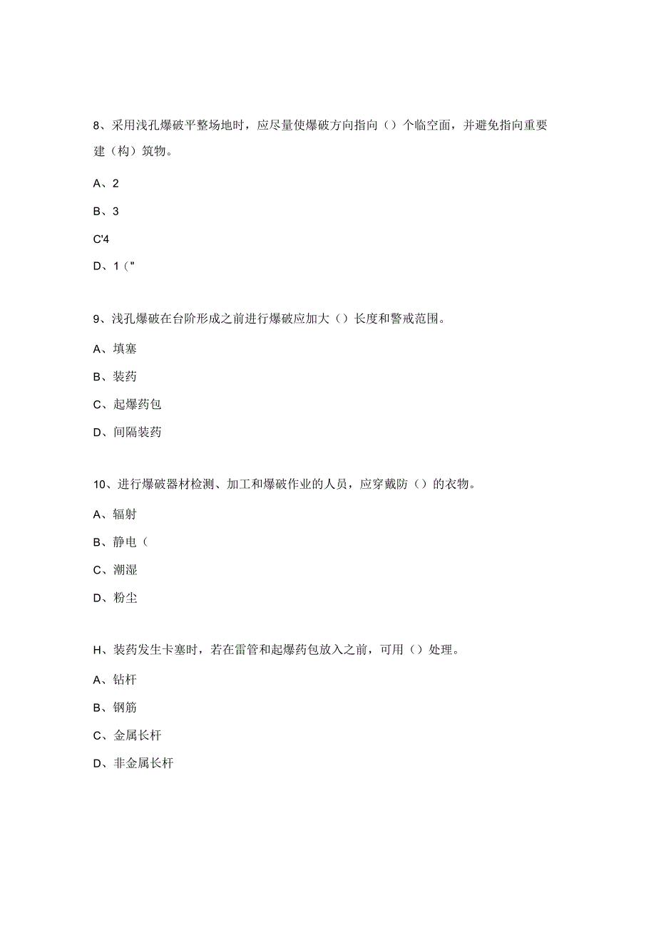 爆破安全规程试题.docx_第3页