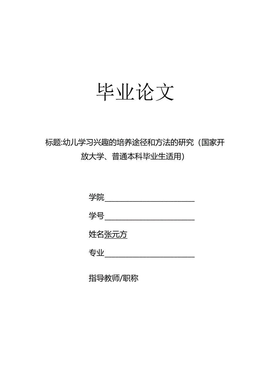 幼儿学习兴趣的培养途径和方法的研究（国家开放大学、普通本科毕业生适用）.docx_第1页