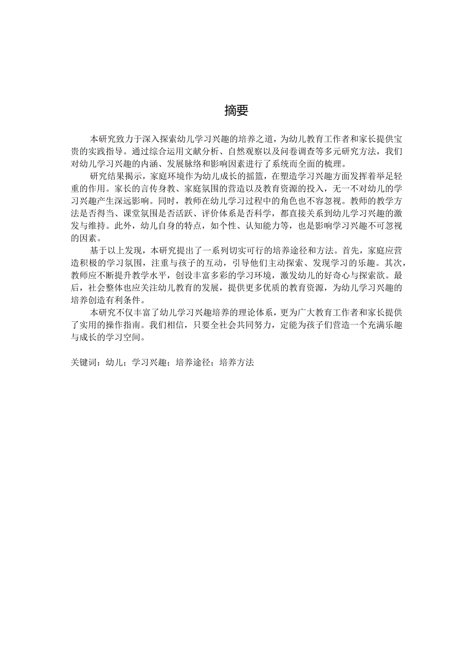 幼儿学习兴趣的培养途径和方法的研究（国家开放大学、普通本科毕业生适用）.docx_第3页