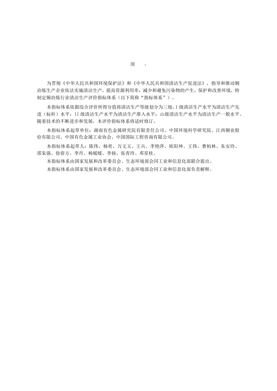 铜冶炼行业清洁生产评价指标体系2024版.docx_第3页