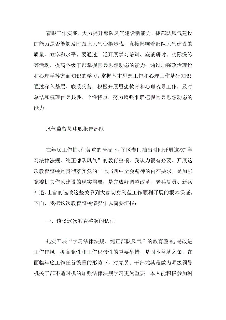 风气监督员述职报告部队范文汇总三篇.docx_第3页