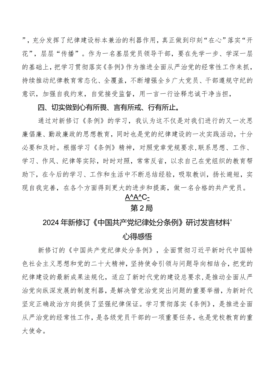 （8篇）2024年新编《中国共产党纪律处分条例》研讨交流发言材、心得.docx_第3页