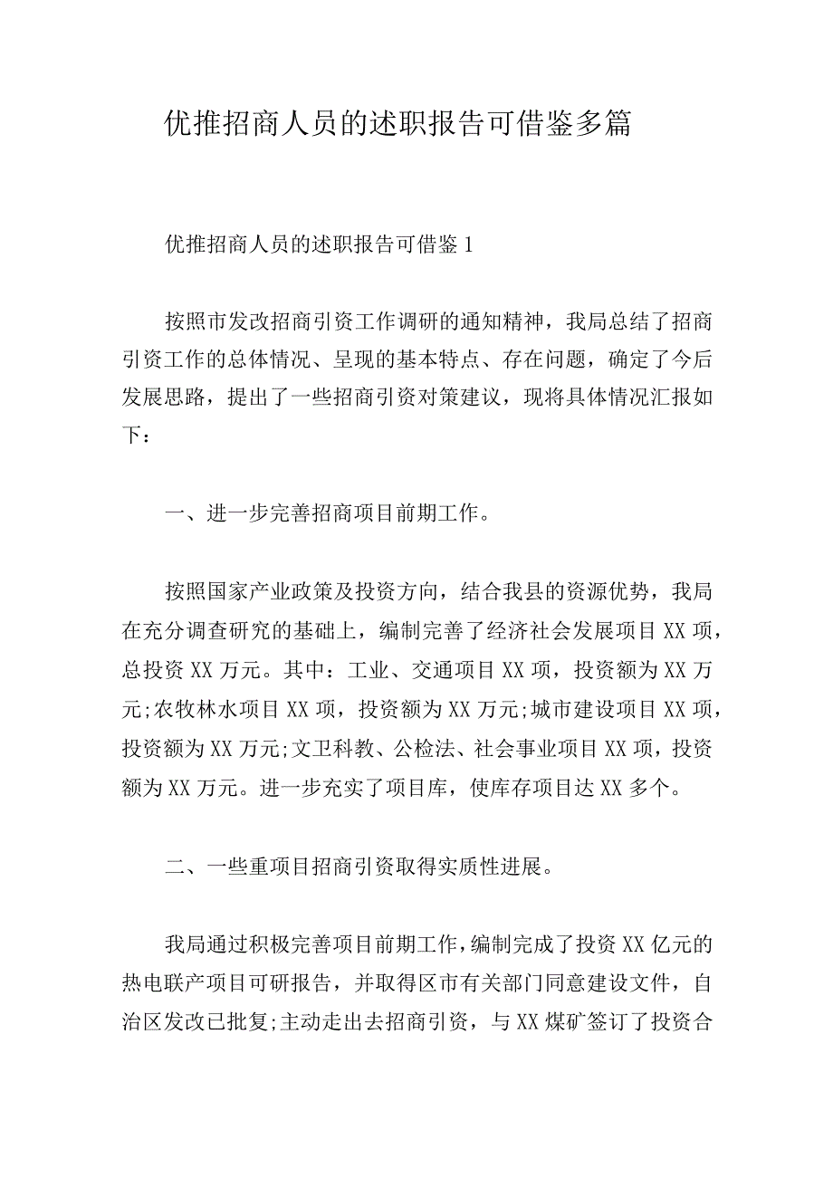 优推招商人员的述职报告可借鉴多篇.docx_第1页