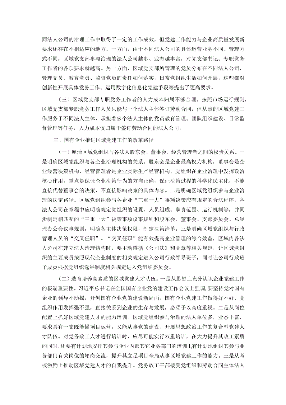 关于以党建引领新时代国有企业高质量发展的调研报告.docx_第3页