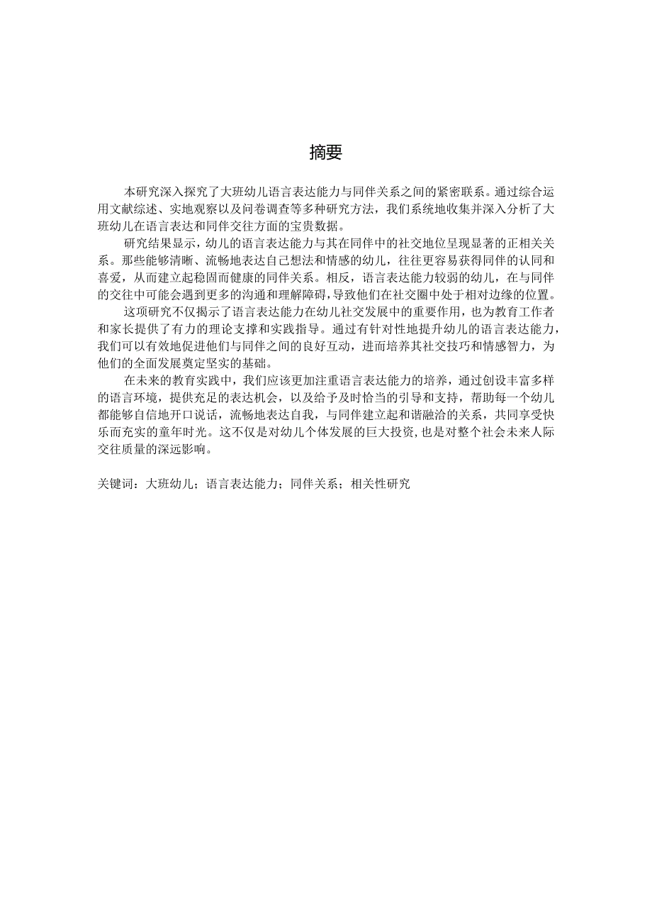 大班幼儿语言表达能力与同伴关系的相关研究（国家开放大学、普通本科毕业生适用）.docx_第2页