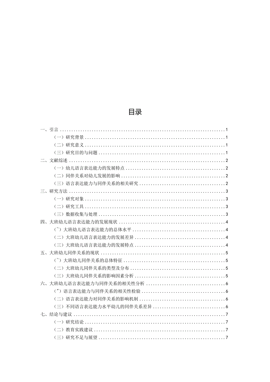 大班幼儿语言表达能力与同伴关系的相关研究（国家开放大学、普通本科毕业生适用）.docx_第3页