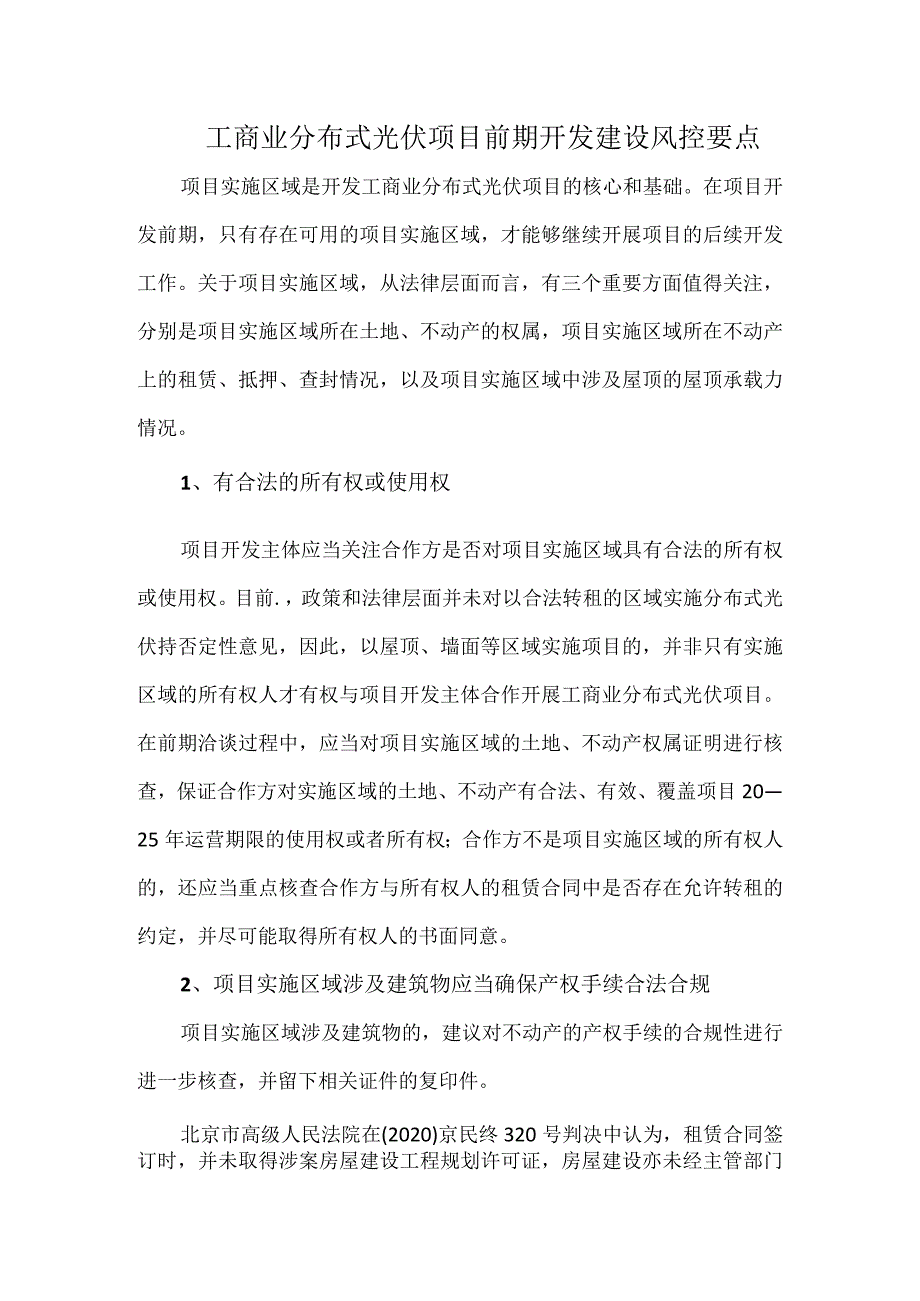 工商业分布式光伏项目前期开发建设风控要点.docx_第1页