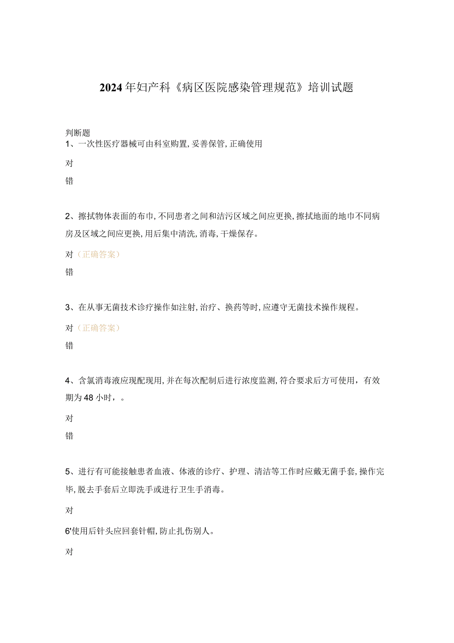 2024年妇产科《病区医院感染管理规范》培训试题.docx_第1页