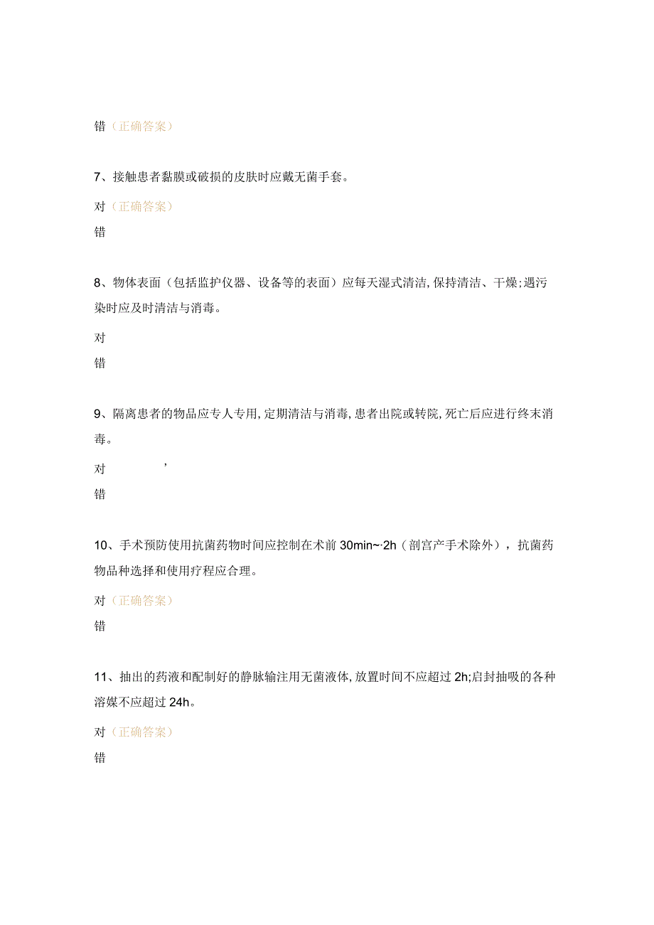 2024年妇产科《病区医院感染管理规范》培训试题.docx_第2页