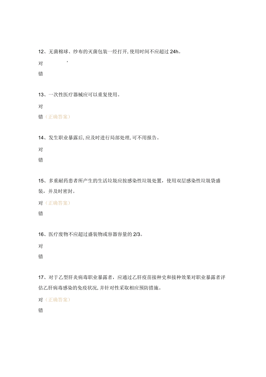 2024年妇产科《病区医院感染管理规范》培训试题.docx_第3页